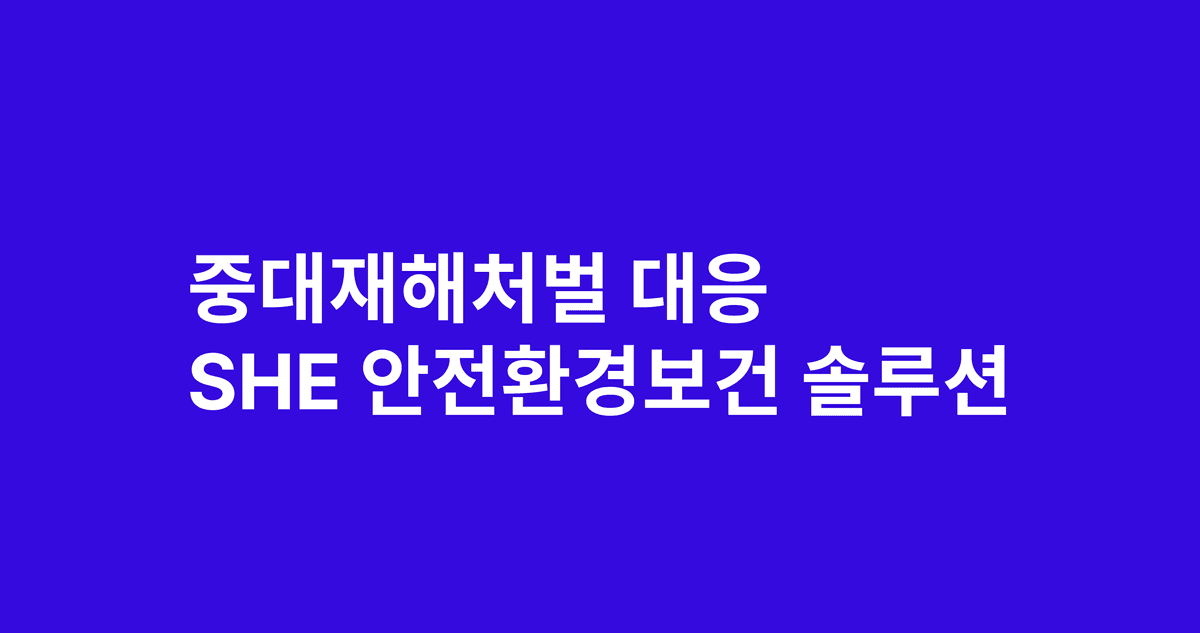 SHE 솔루션
